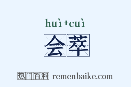 会萃是什么意思的图片